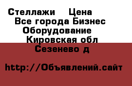 Стеллажи  › Цена ­ 400 - Все города Бизнес » Оборудование   . Кировская обл.,Сезенево д.